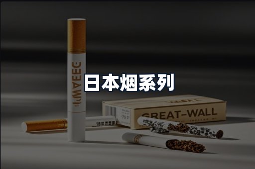日本烟系列